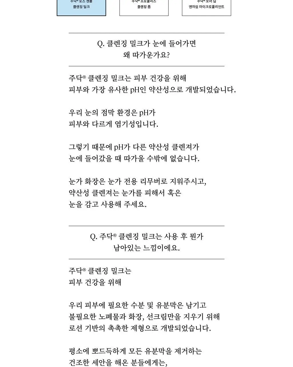 [세안종결] 주닥 약산성 로즈 68% 클렌징밀크 250ml 상세페이지 11